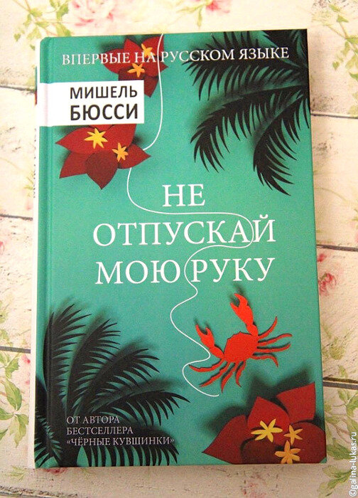 Обложка книги &quot;Не отпускай мою руку&quot;. Фото автора