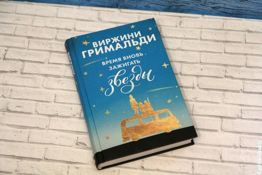 В. Гримальди &quot;Время вновь зажигать звёзды&quot;. Фото автора