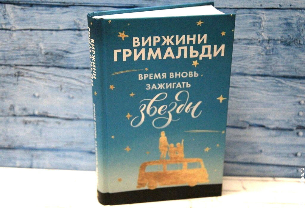 В. Гримальди &quot;Время вновь зажигать звёзды&quot;. Фото автора