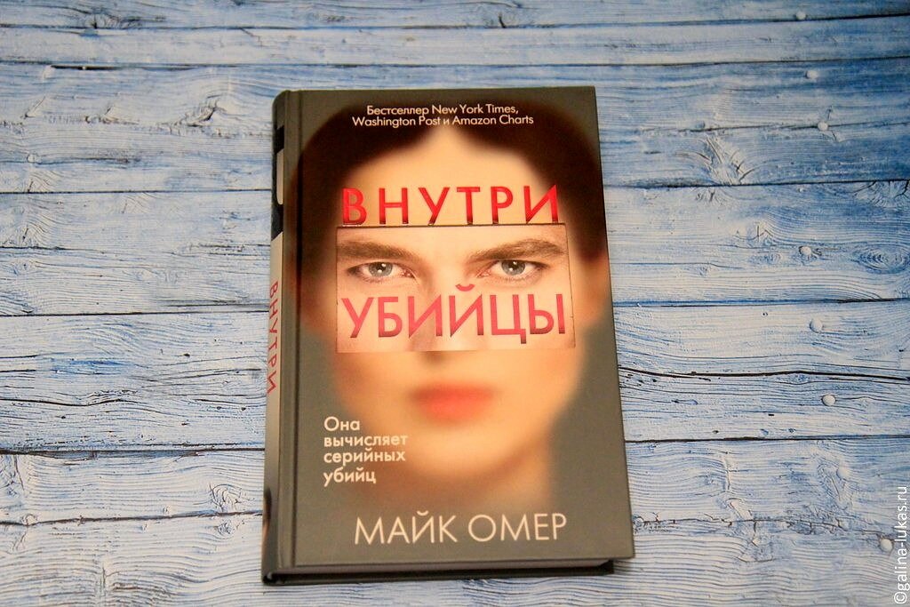 Майк омер все книги список. Внутри убийцы книга. Внутри убийцы книга обложка. Бестселлер книга внутри убийцы. Внутри убийцы аннотация.