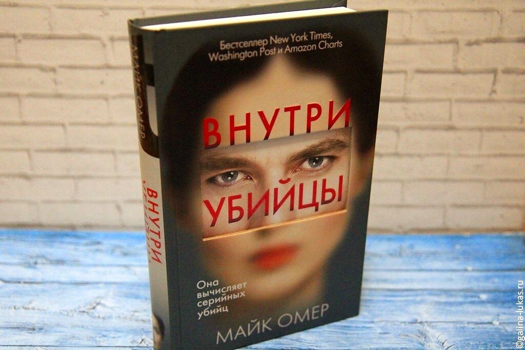 Книга &quot;Внутри убийцы&quot;. Фото автора