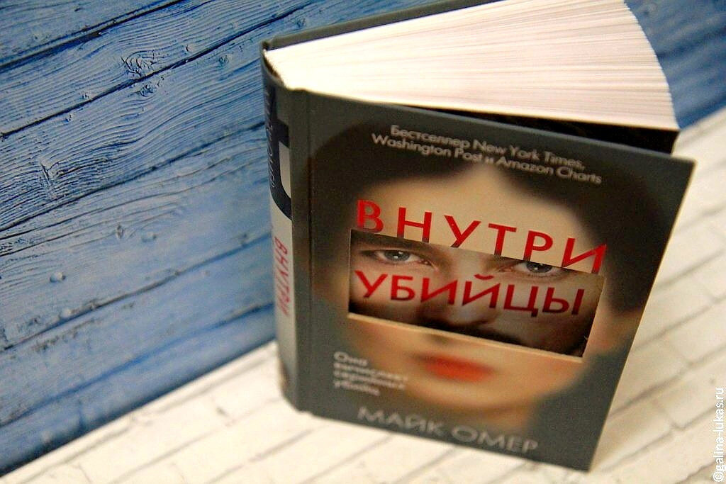 Книга &quot;Внутри убийцы&quot;. Фото автора