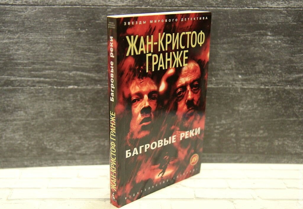 Красная карма гранже слушать. Гранже Багровые реки. Багровые реки книга. Гранже книги. Багровые реки обложка книги.