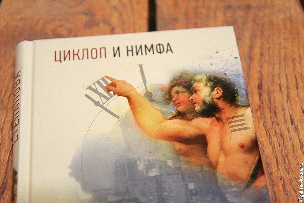 Книга &quot;Циклоп и нимфа&quot;. Фото автора