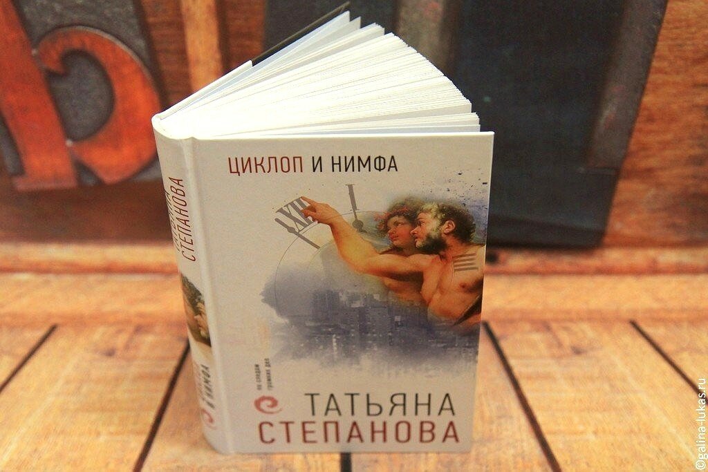 Книга &quot;Циклоп и нимфа&quot;. Фото автора