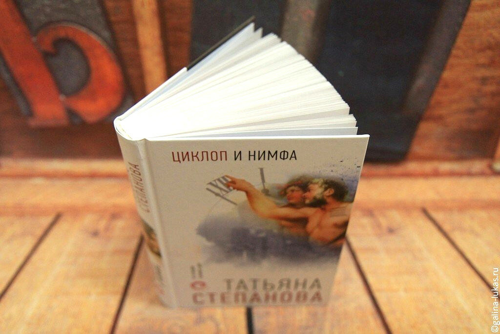 Книга &quot;Циклоп и нимфа&quot;. Фото автора