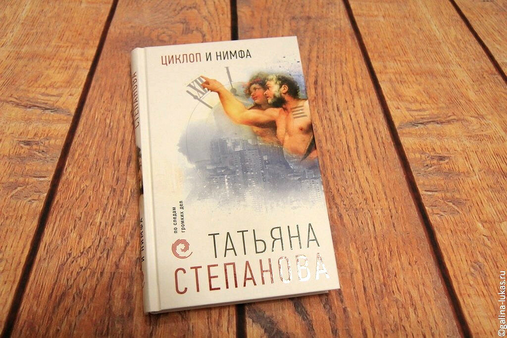 Книга &quot;Циклоп и нимфа&quot;. Фото автора