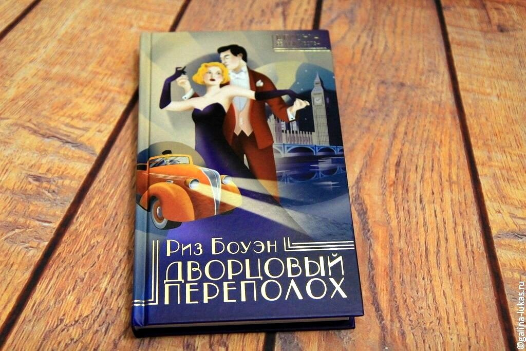 Риз Боуэн &quot;Дворцовый переполох&quot;. Фото автора