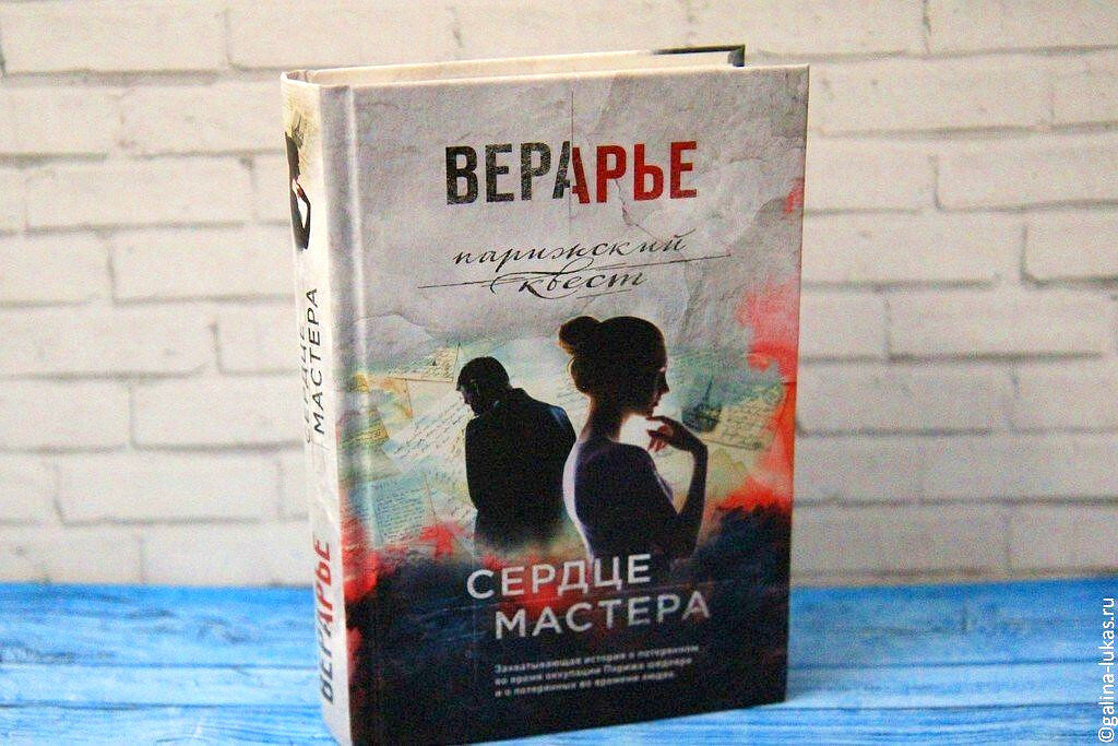 Книга &quot;Сердце мастера&quot; Веры Арье. Фото автора