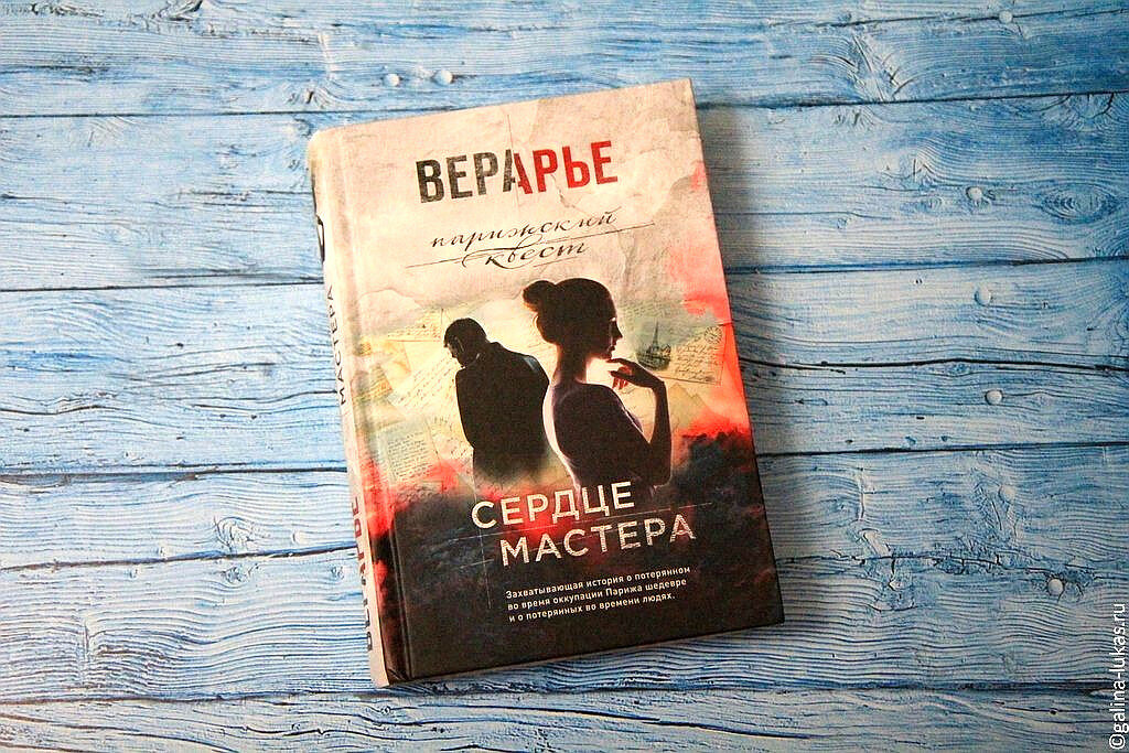 Книга &quot;Сердце мастера&quot; Веры Арье. Фото автора