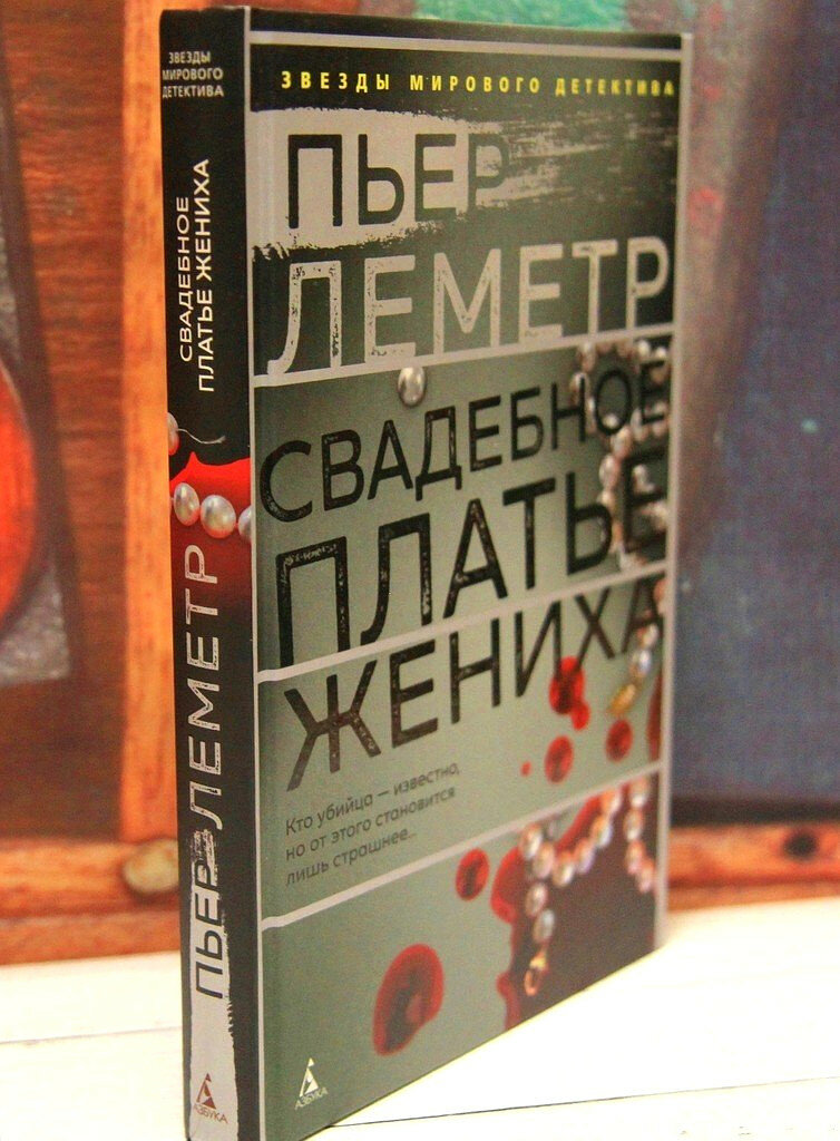 Книга &quot;Свадебное платье жениха&quot;. Фото автора