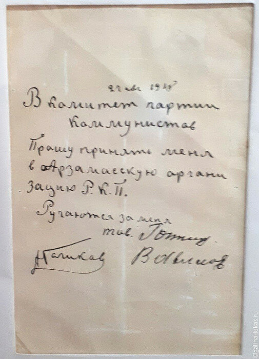 Заявление А. Голикова в Арзамасскую РКП с просьбой принять в партию. Город Арзамас, август, 1918 г. Фото автора