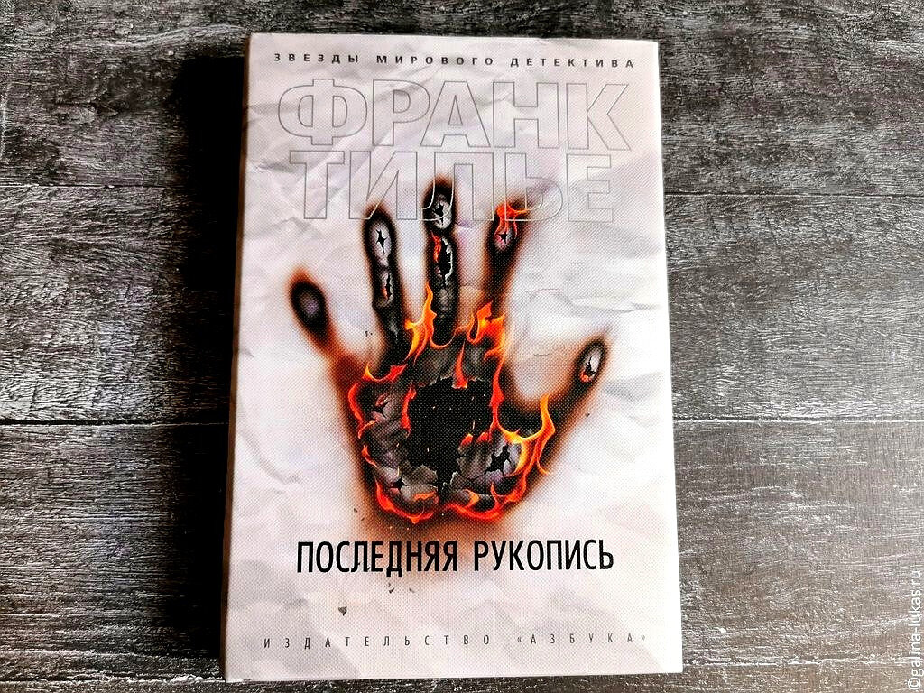 Книга Франка Тилье &quot;Последняя рукопись&quot;. Фото автора