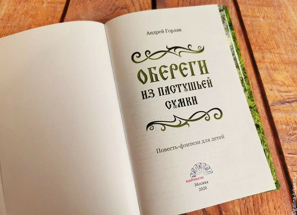 Титульный лист книги &quot;Обереги из пастушьей сумки&quot;. Фото автора