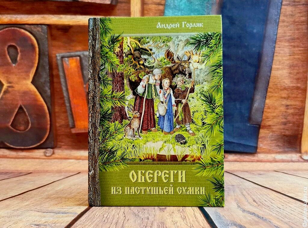 Книга Андрея Горляка &quot;Обереги из пастушьей сумки&quot;. Фото автора