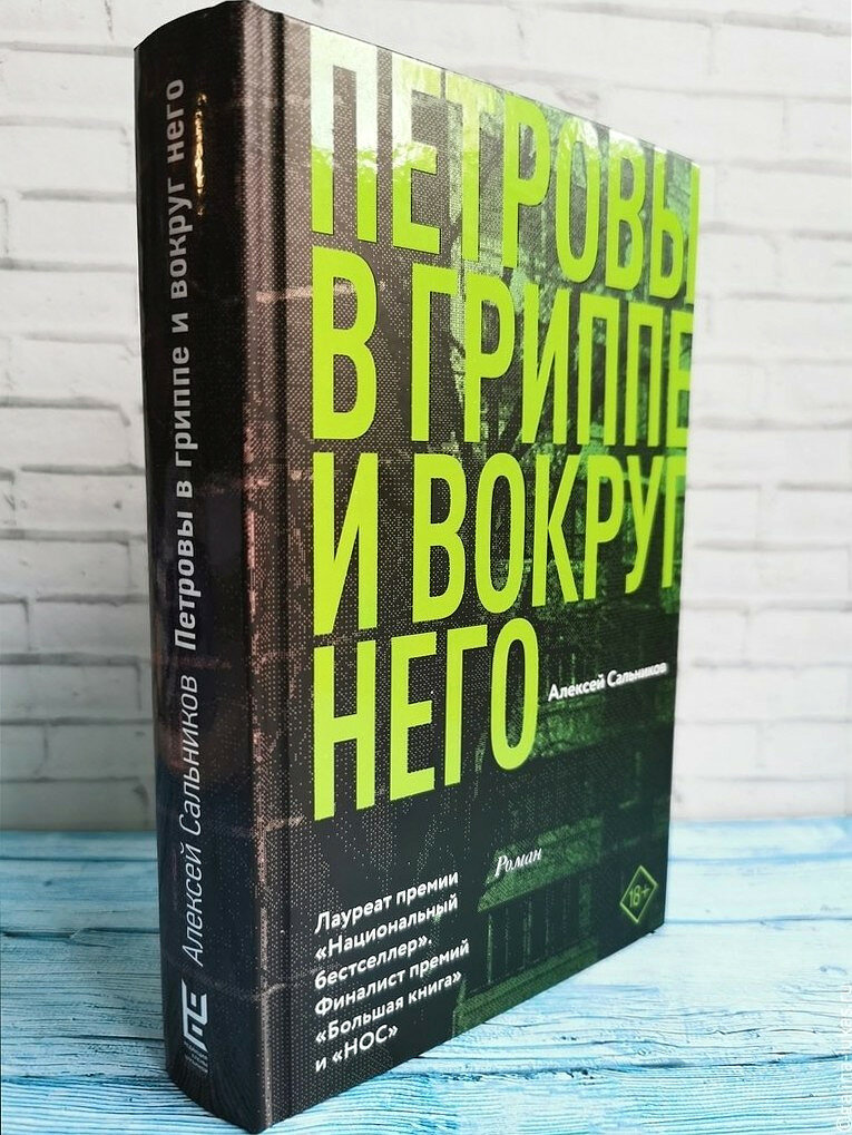 Книга &quot;Петровы в гриппе и вокруг него&quot;. Фото автора