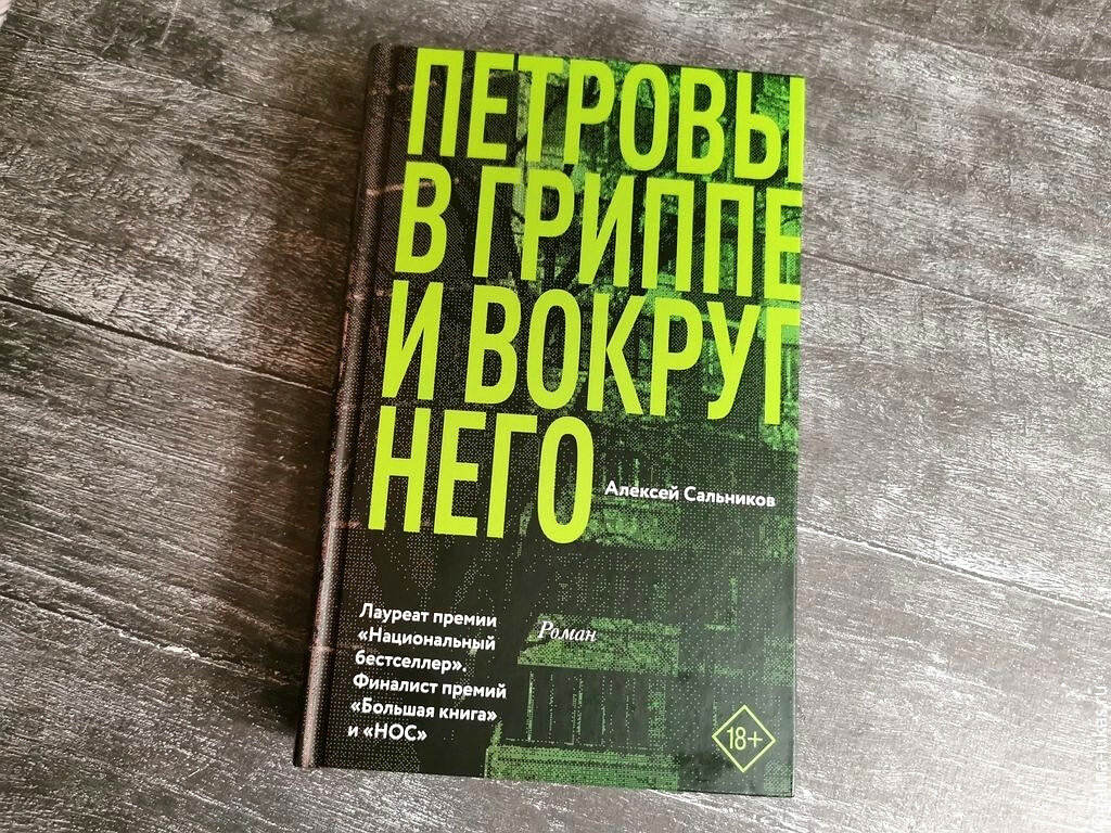 Книга &quot;Петровы в гриппе и вокруг него&quot;. Фото автора