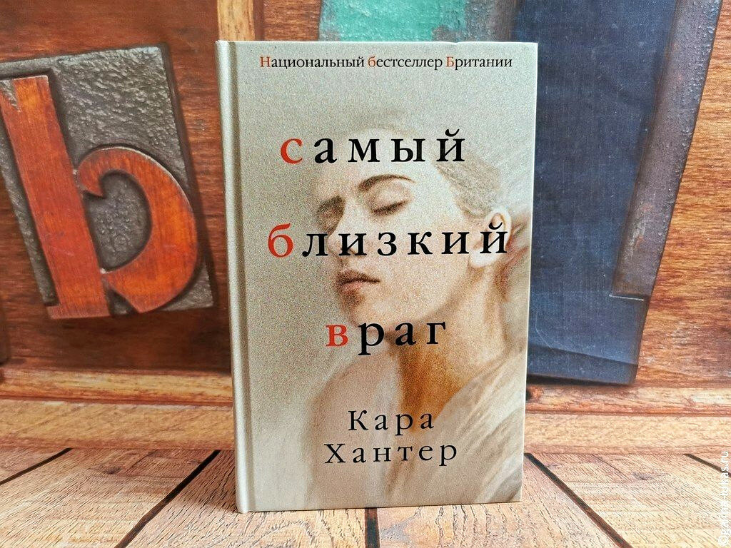 Детектив Кары Хантер &quot;Самый близкий враг&quot;