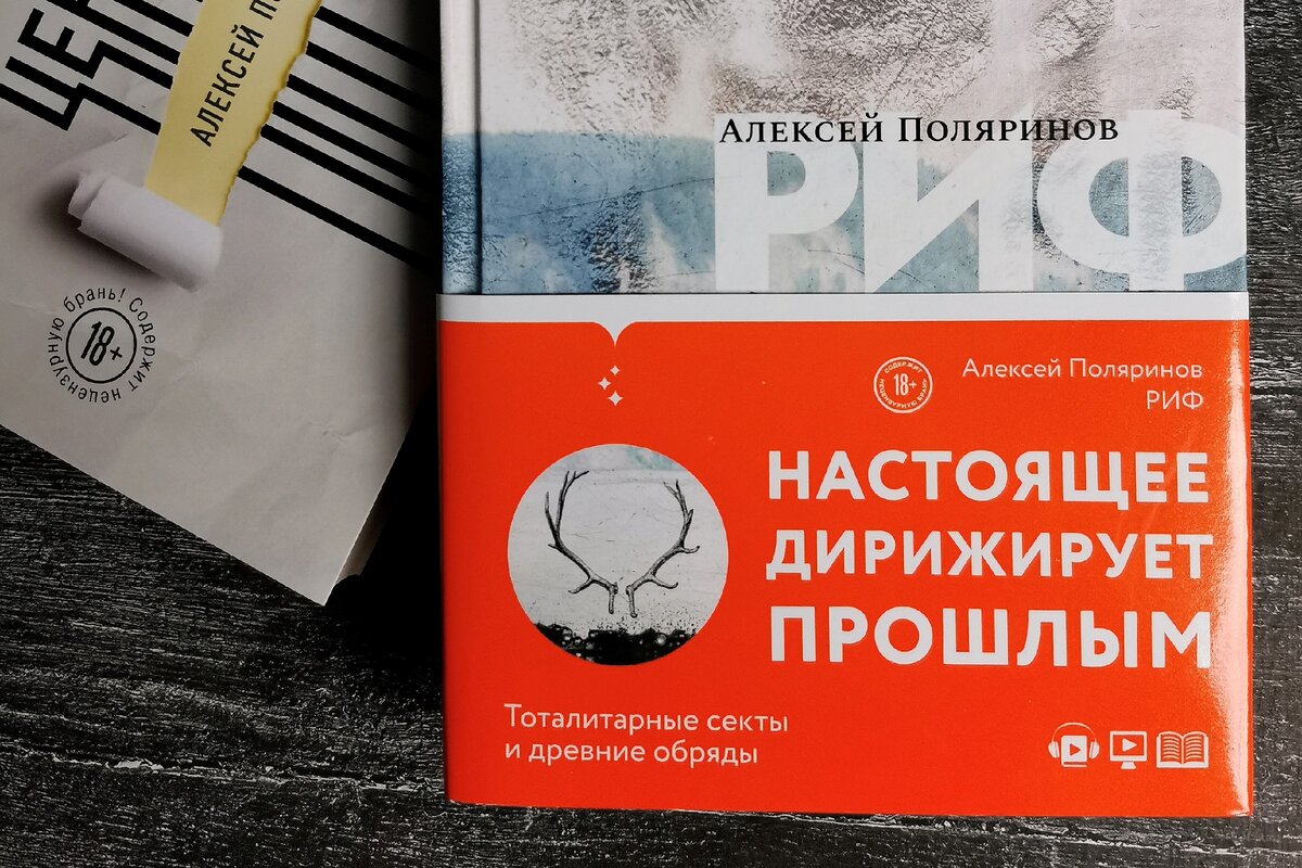 Алексей Поляринов &quot;Риф&quot;. Не дай собой манипулировать