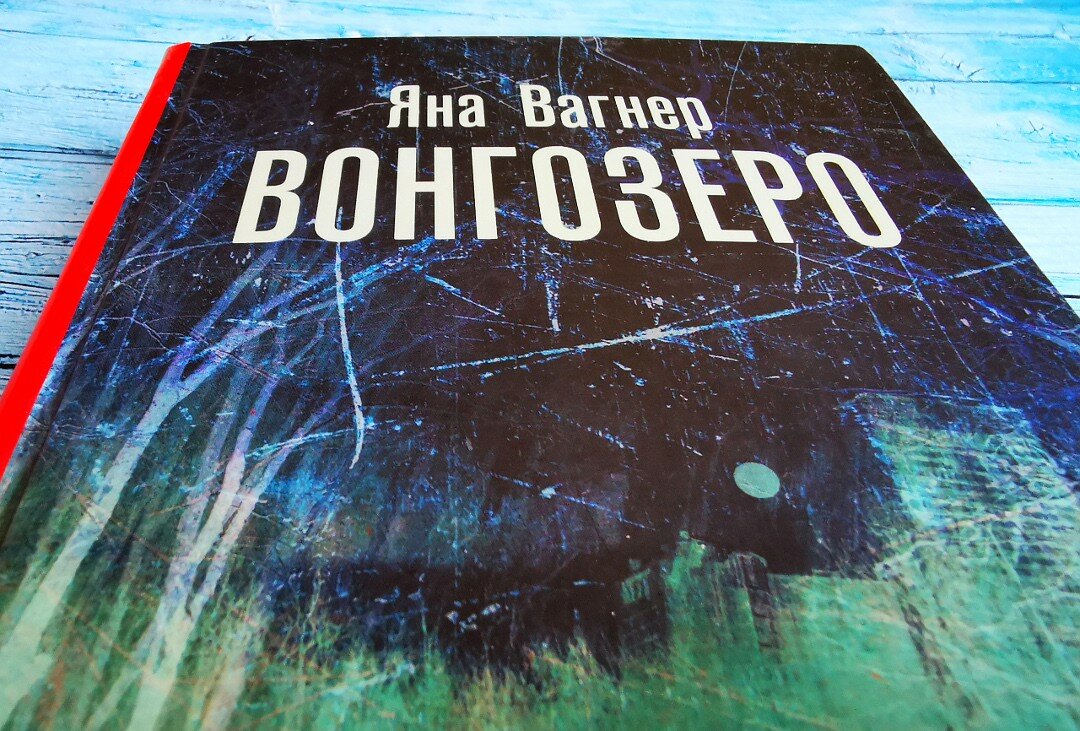 Книга &quot;Вонгозеро&quot;. Фото автора