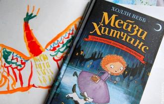 Книга &quot;Мейзи Хитчинс. Приключения девочки-детектива&quot;. Фото автора