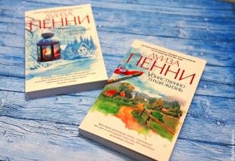 Книги Луизы Пенни. Фото автора