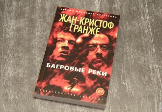 Обложка книги &quot;Багровые реки&quot;. Фото автора