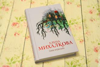 &quot;Самая хитрая рыба&quot; Е. Михалковой. Фото автора