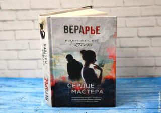 Книга &quot;Сердце мастера&quot; Веры Арье. Фото автора