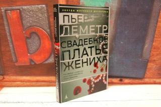 Книга &quot;Свадебное платье жениха&quot;. Фото автора