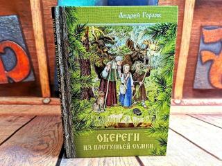 Книга Андрея Горляка &quot;Обереги из пастушьей сумки&quot;. Фото автора