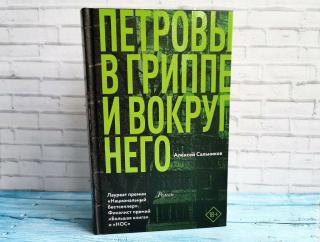 Книга &quot;Петровы в гриппе и вокруг него&quot;. Фото автора