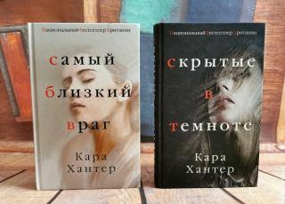 Книги Кары Хантер. Все фотографии в статье сделаны мной