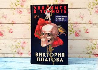 Книга Виктории Платовой &quot;Увидимся в темноте&quot;. Фото автора