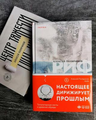 Алексей Поляринов &quot;Риф&quot;. Не дай собой манипулировать