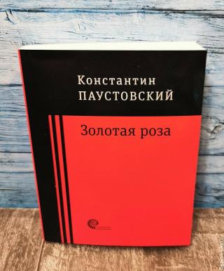 Книга &quot;Золотая роза&quot;. Фото автора